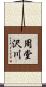 周堂沢川 Scroll