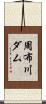 周布川ダム Scroll