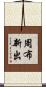 周布新出 Scroll