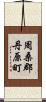 周桑郡丹原町 Scroll