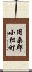 周桑郡小松町 Scroll
