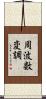 周波数変調 Scroll