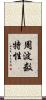 周波数特性 Scroll