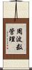 周波数管理 Scroll