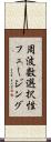 周波数選択性フェージング Scroll