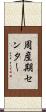 周産期センター Scroll