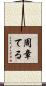 周章てる Scroll