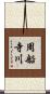 周船寺川 Scroll