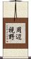 周辺視野 Scroll