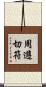 周遊切符 Scroll