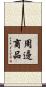周邊商品 Scroll