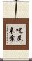 呪尾末章 Scroll