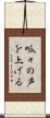 呱々の声を上げる Scroll