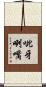 呲牙咧嘴 Scroll