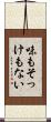 味もそっけもない Scroll