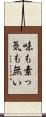 味も素っ気も無い Scroll