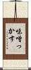 味噌っかす Scroll