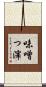 味噌っ滓 Scroll