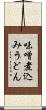 味噌煮込みうどん Scroll