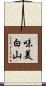 味美白山 Scroll