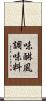 味醂風調味料 Scroll