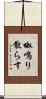 呶鳴り散らす Scroll