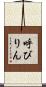 呼びりん Scroll
