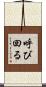 呼び回る Scroll
