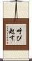 呼び起す Scroll