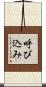 呼び込み Scroll