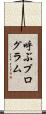 呼ぶプログラム Scroll
