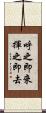 呼之即來，揮之即去 Scroll