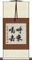 呼來喝去 Scroll