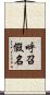 呼召假名 Scroll