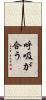 呼吸が合う Scroll