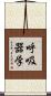 呼吸器学 Scroll