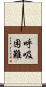 呼吸困難 Scroll