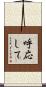 呼応して Scroll
