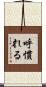 呼慣れる Scroll