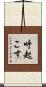 呼起こす Scroll