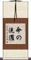 命の洗濯 Scroll