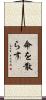 命を散らす Scroll