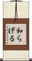 和らげる Scroll