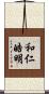 和仁皓明 Scroll