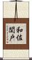 和佐関戸 Scroll
