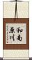 和南原川 Scroll
