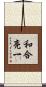 和合亮一 Scroll