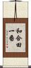 和合田一番 Scroll