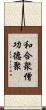 和合衆僧功德聚 Scroll