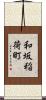 和坂稲荷町 Scroll